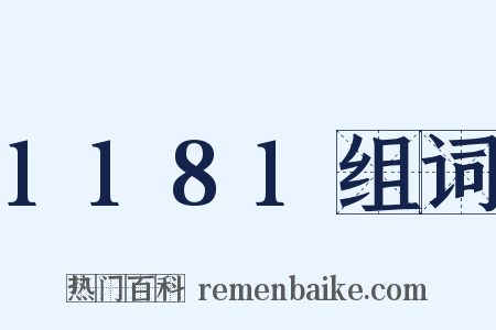 1181组词是什么意思的图片